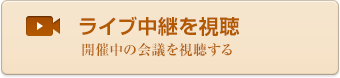 ライブ中継を視聴